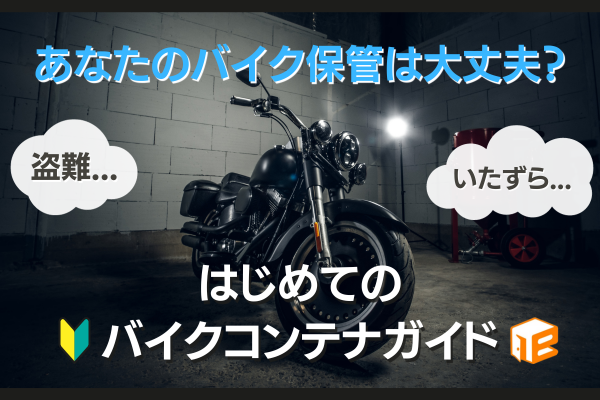 特集｜【東京都】バイクガレージ・バイクコンテナ特集60選！｜トランクルーム・貸倉庫検索はeトランク